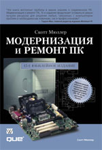 книга Модернизация и ремонт ПК, 15-е юбилейное издание