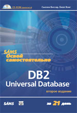 книга Освой самостоятельно DB2 Universal Database за 21 день, 2-е издание