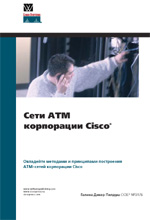 книга Сети ATM корпорации Cisco