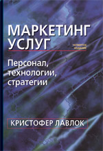 книга Маркетинг услуг: персонал, технология, стратегия. 4-е изд.