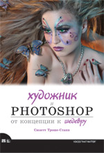 книга Художник и Adobe Photoshop: от концепции к шедевру