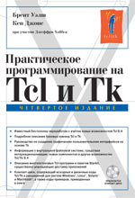 книга Практическое программирование на Tcl и Tk, 4-е издание