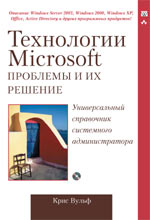 книга Технологии Microsoft: проблемы и их решение. Универсальный справочник системного администратора