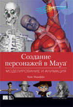книга Создание персонажей в Maya: моделирование и анимация