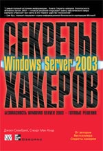 книга Секреты хакеров. Безопасность Microsoft Windows Server 2003 — готовые решения