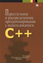 книга Параллельное и распределенное программирование с использованием С++