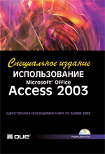 книга Использование Microsoft Office Access 2003. Специальное издание