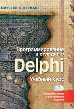книга Программирование и отладка в Delphi ™. Учебный курс