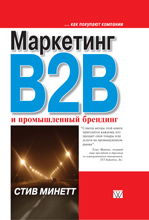 книга Маркетинг B2B и промышленный брендинг