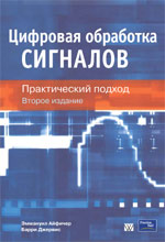 книга Цифровая обработка сигналов: практический подход, 2-е издание