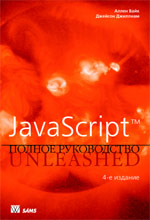 книга JavaScript. Полное руководство, 4-е издание