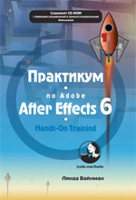 книга Практикум по Adobe After Effects 6. Видеомонтаж, спецэффекты, создание видеокомпозиций
