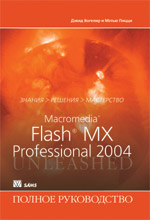 книга Macromedia Flash MX Professional 2004. Полное руководство