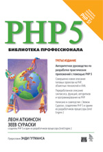 книга PHP 5. Библиотека профессионала. PHP5. 3-е издание