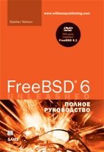 книга FreeBSD 6. Полное руководство