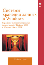 книга Системы хранения данных в Microsoft Windows