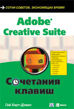книга Adobe Creative Suite. Сочетания клавиш