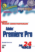 книга Освой самостоятельно Adobe Premiere Pro за 24 часа