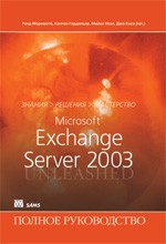 книга Microsoft Exchange Server 2003. Полное руководство