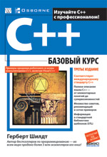 книга C++: базовый курс, 3-е издание