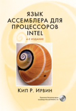 книга Язык ассемблера для процессоров Intel, 4-е издание