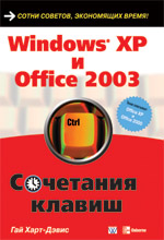 книга Microsoft Windows XP и Office 2003. Сочетания клавиш