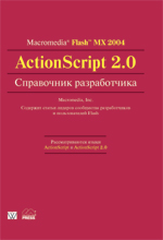 книга Macromedia Flash MX 2004 ActionScript 2.0. Справочник разработчика