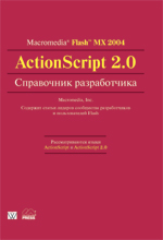  Macromedia Flash MX 2004 ActionScript 2.0.  