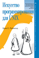книга Искусство программирования для Unix