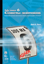 книга 3ds max 6. Советы знатоков. 3D Studio MAX
