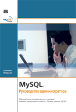 книга MySQL. Руководство администратора