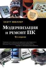 книга Модернизация и ремонт персонального компьютера (ПК), 16-е издание