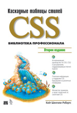 книга CSS: каскадные таблицы стилей. Библиотека профессионала, 2-е издание