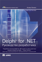 книга Язык программирования Delphi и платформа  .NET. Руководство разработчика