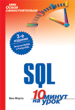 книга Освой самостоятельно язык запросов SQL. 10 минут на урок, 3-е издание