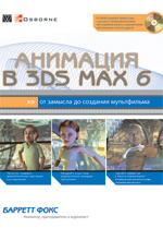 книга Анимация в  Autodesk 3ds max (+ 2008): от замысла до создания мультфильма. 3D Studio MAX