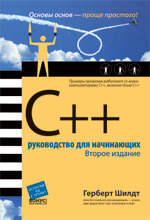 книга C++: руководство для начинающих, 2-е издание