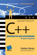 C++: руководство для начинающих