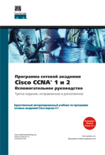 Программа сетевой академии Cisco CCNA 1 и 2. Вспомогательное руководство, 3-издание, исправленное