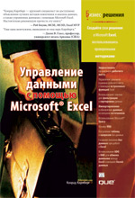 книга Управление данными с помощью Microsoft Office Excel