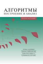 Томас Кормен Алгоритмы Книгу