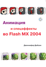      Macromedia Flash MX 2004