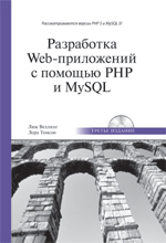 книга Разработка Web-приложений с помощью PHP 5 и MySQL 5. PHP5. 3-е издание