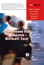книга Применение VBA и макросов в Microsoft Office Excel