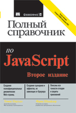 книга Полный справочник по JavaScript, 2-е издание