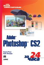 книга Освой самостоятельно Adobe Photoshop CS2 за 24 часа
