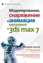 книга 3D Моделирование, снаряжение и анимация персонажей в  Autodesk 3ds max 7. 3D Studio MAX