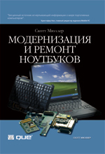 книга Модернизация и ремонт ноутбуков