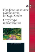 книга Microsoft SQL Server: структура и реализация. Профессиональное руководство