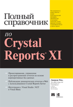 книга Полный справочник по Crystal Reports XI
